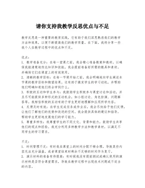 请你支持我教学反思优点与不足