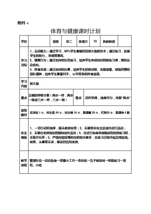 第二章田径《耐久跑》课时计划人教版初中体育与健康八年级全一册