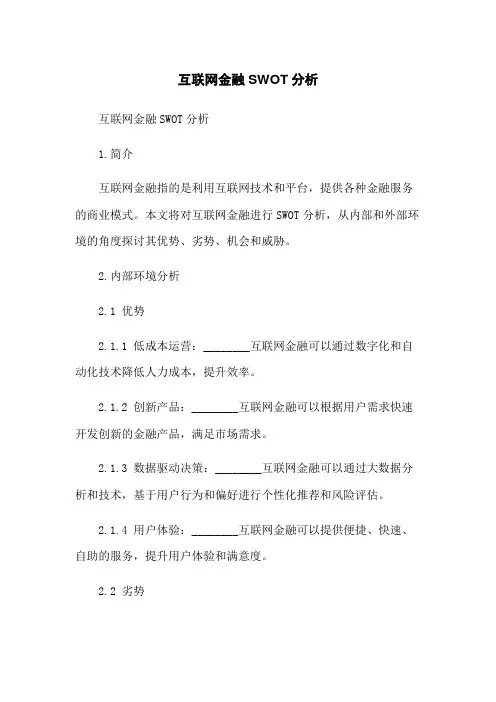 互联网金融SWOT分析
