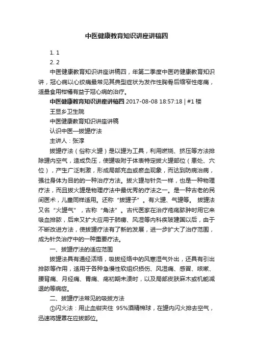 中医健康教育知识讲座讲稿四