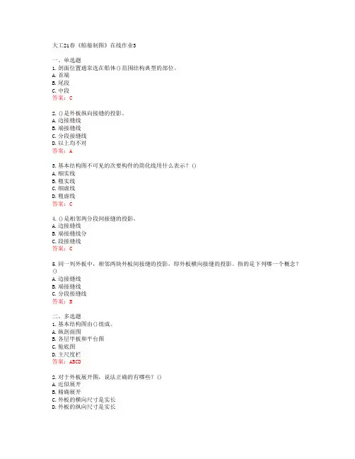 大工21春《船舶制图》在线作业3