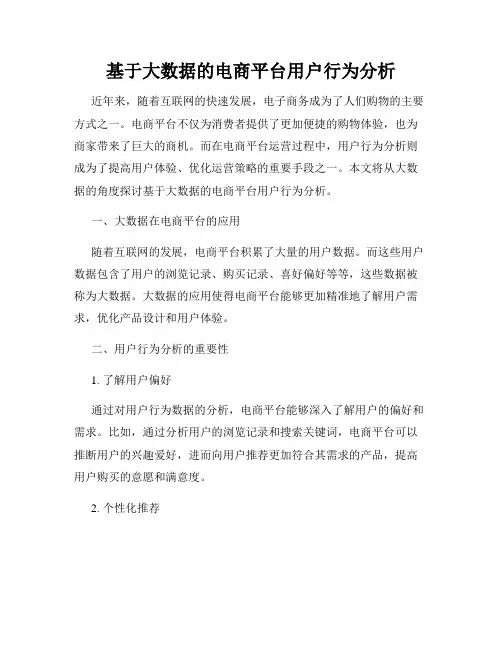 基于大数据的电商平台用户行为分析