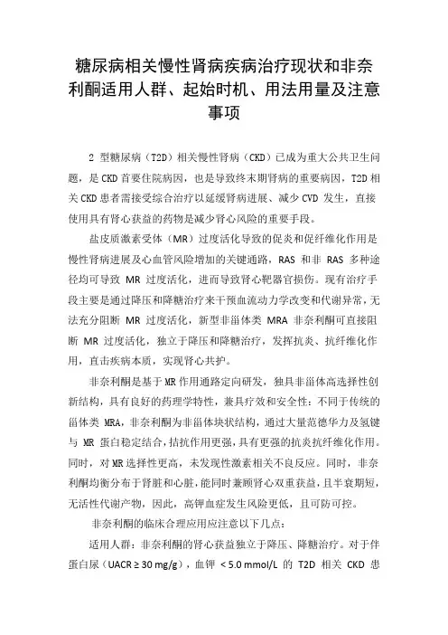 糖尿病相关慢性肾病疾病治疗现状和非奈利酮适用人群、起始时机、用法用量及注意事项