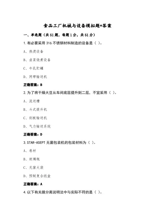 食品工厂机械与设备模拟题+答案