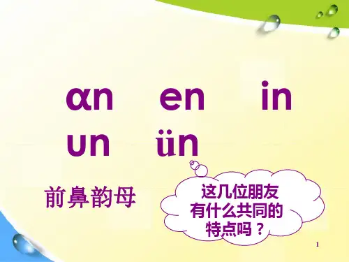1一年级语文上册anen_in_unvnPPT课件