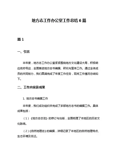 地方志工作办公室工作总结6篇