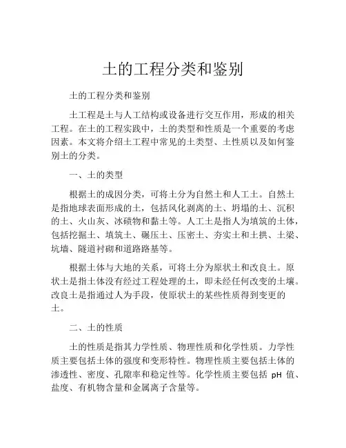 土的工程分类和鉴别