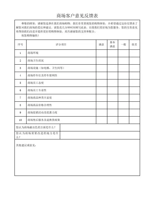 商场客户意见反馈表表格模板(可修改) 
