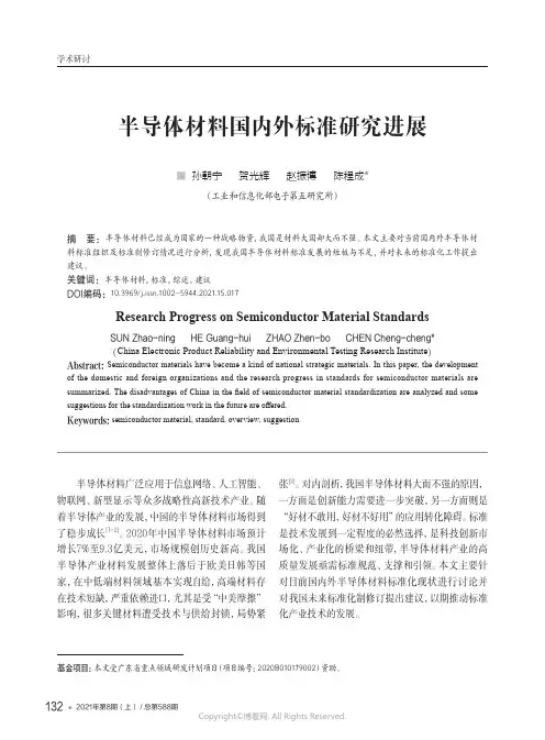 半导体材料国内外标准研究进展