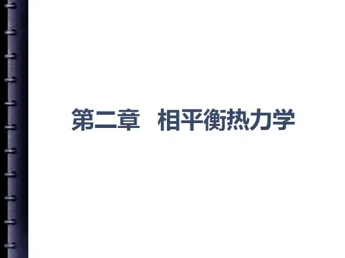 第二章相平衡