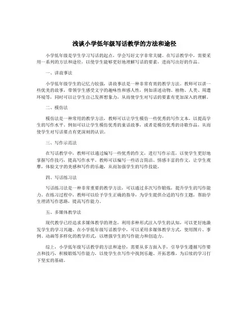 浅谈小学低年级写话教学的方法和途径