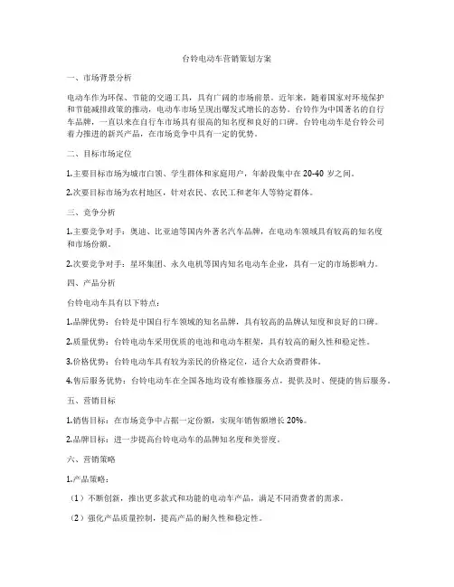 台铃电动车营销策划方案