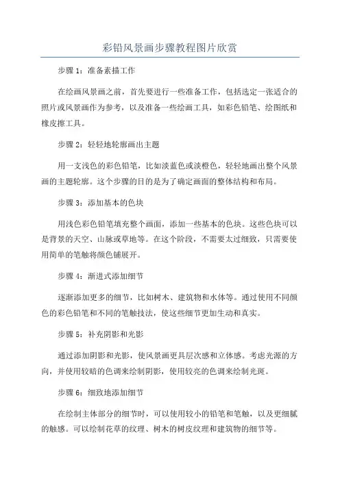 彩铅风景画步骤教程图片欣赏