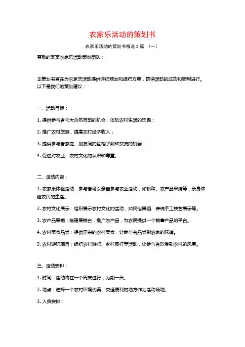 农家乐活动的策划书2篇
