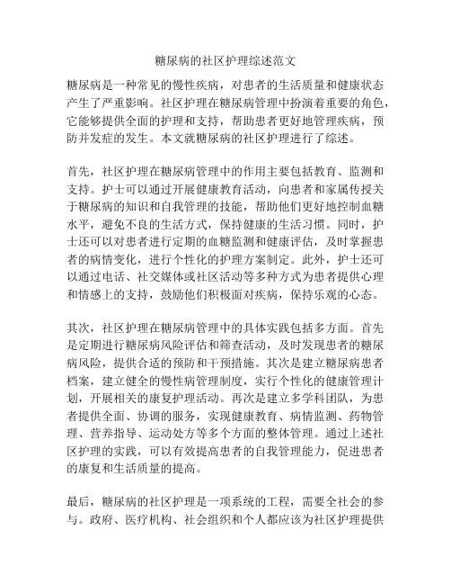 糖尿病的社区护理综述范文