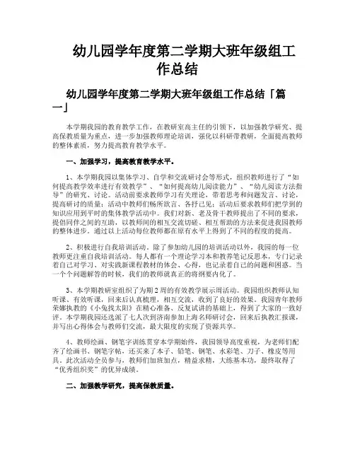 幼儿园学年度第二学期大班年级组工作总结