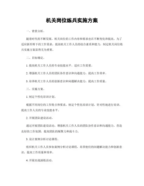 机关岗位练兵实施方案