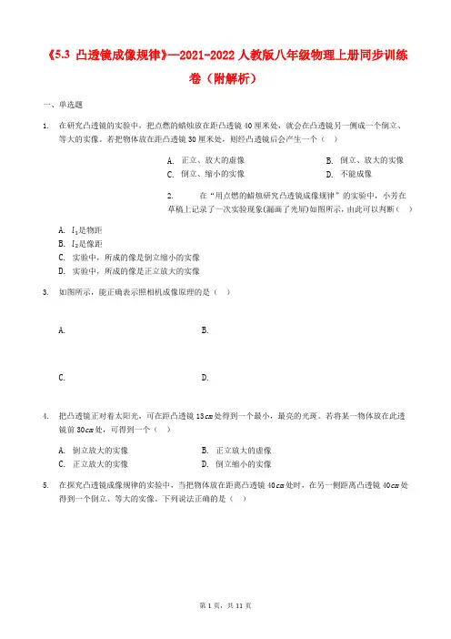 2021八年级初中物理凸透镜成像规律同步练习题(附解析)