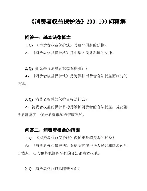 《消费者权益保护法》200+100问精解