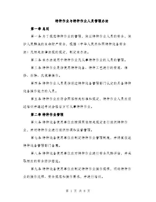 特种作业与特种作业人员管理办法（2篇）