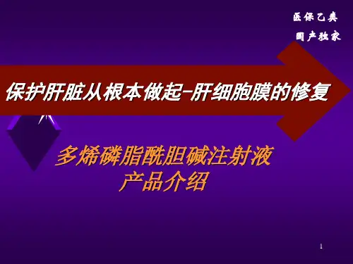 多烯酰磷脂胆碱注射液