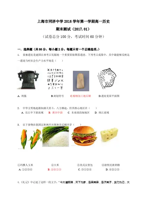 上海市同济中学2016-2017学年高一上学期期末测试历史试卷和答案