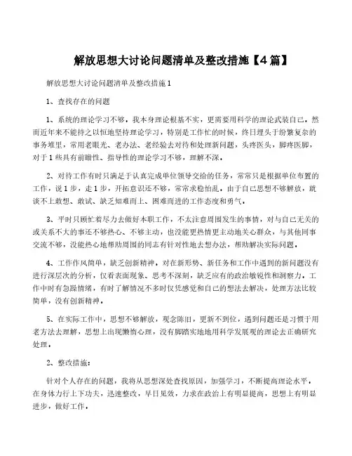 解放思想大讨论问题清单及整改措施【4篇】