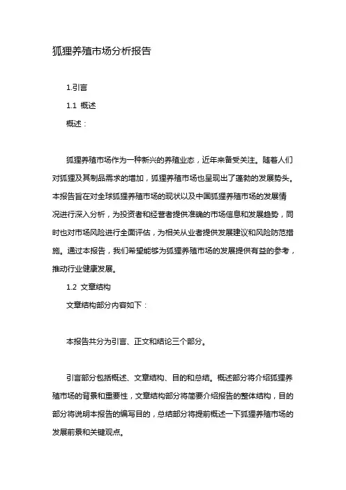 狐狸养殖市场分析报告
