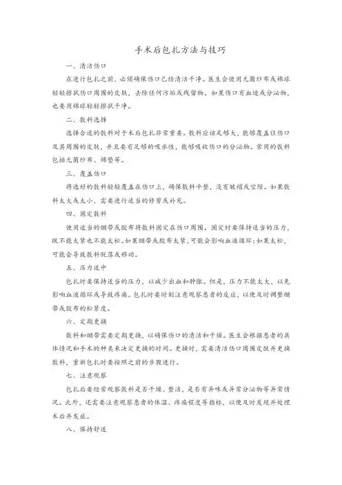 手术后包扎方法与技巧