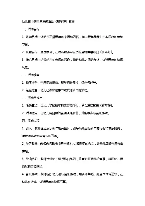 幼儿园中班音乐主题活动《新年好》教案