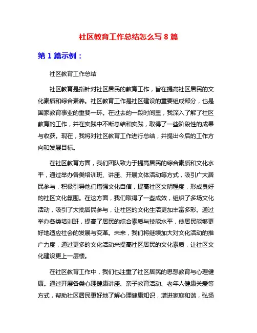 社区教育工作总结怎么写8篇