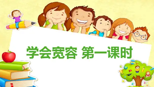 部编六年级下册道德与法治 2学会宽容  第一课时课件 23张幻灯片