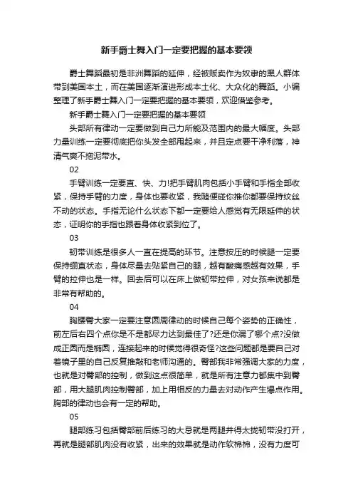 新手爵士舞入门一定要把握的基本要领