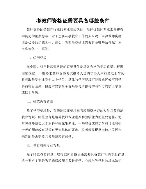 考教师资格证需要具备哪些条件