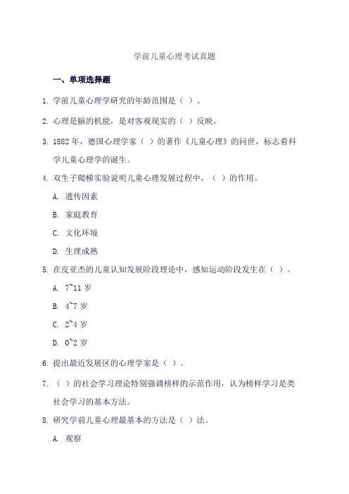 学前儿童心理考试真题