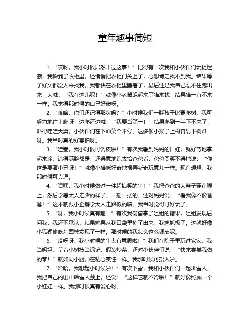 童年趣事简短40字