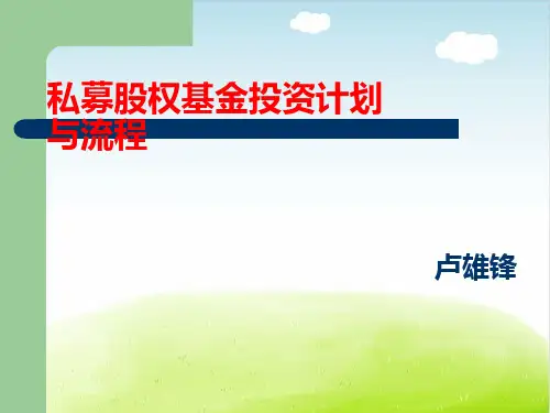 私募股权基金投资计划与流程教材PPT(共 95张)