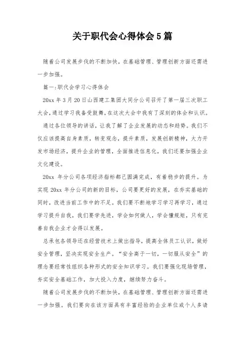 关于职代会心得体会5篇