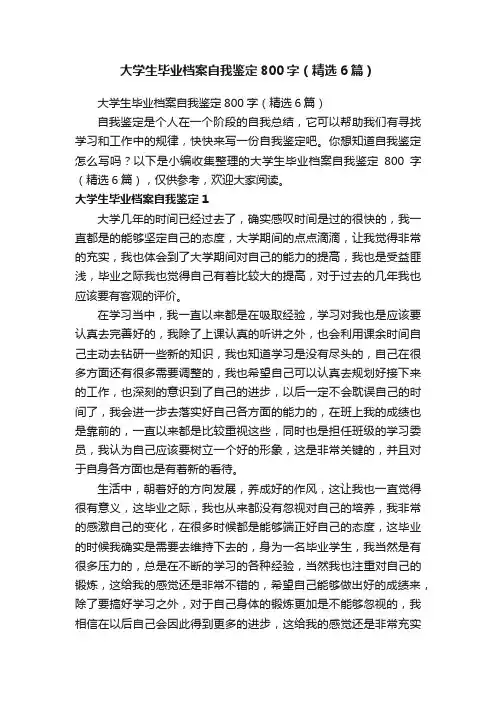 大学生毕业档案自我鉴定800字（精选6篇）