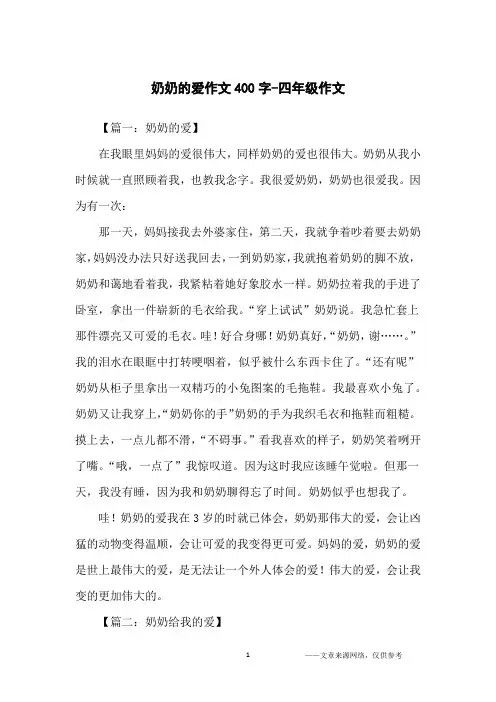 奶奶的爱作文400字-四年级作文