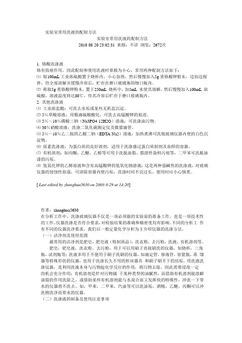 实验室常用洗液的配制方法