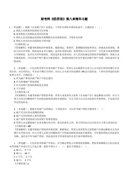 财考网2016年注册会计师《经济法》精华练习题第八章(六)