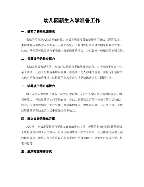 幼儿园新生入学准备工作
