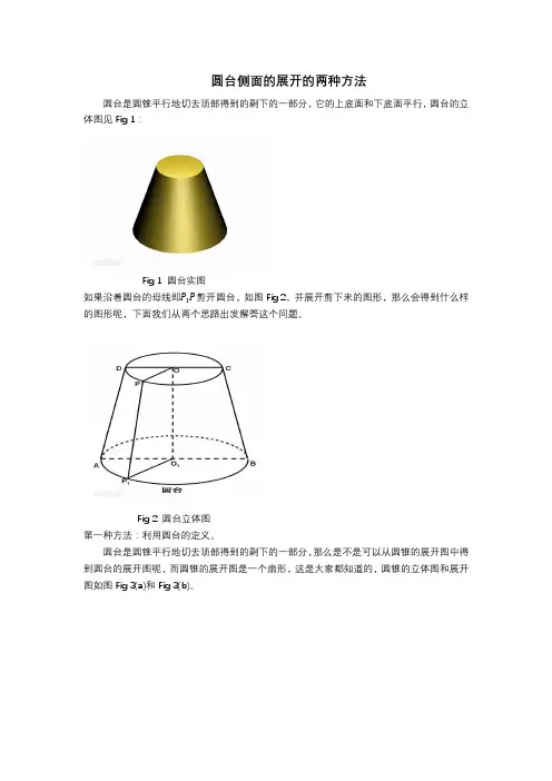 圆台侧面的展开的两种方法