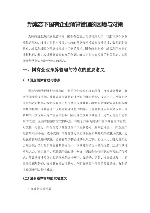 新常态下国有企业预算管理的困境与对策