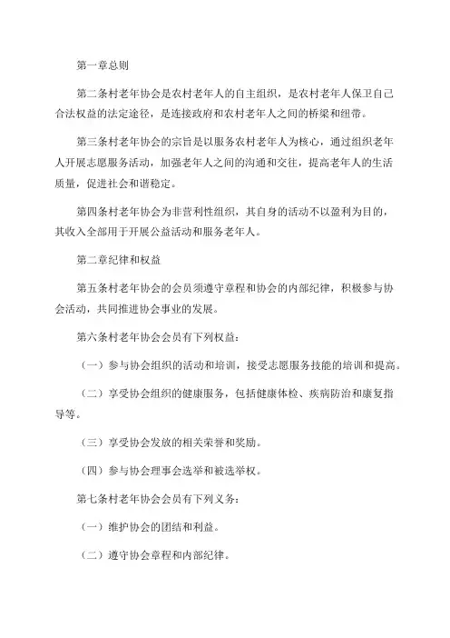 村老年协会章程范文
