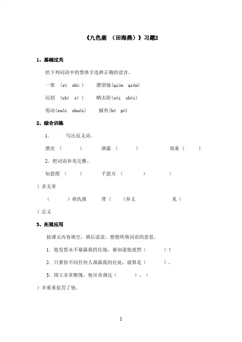 最新语文S版小学语文二年级上册《九色鹿》精选习题 2(精品)