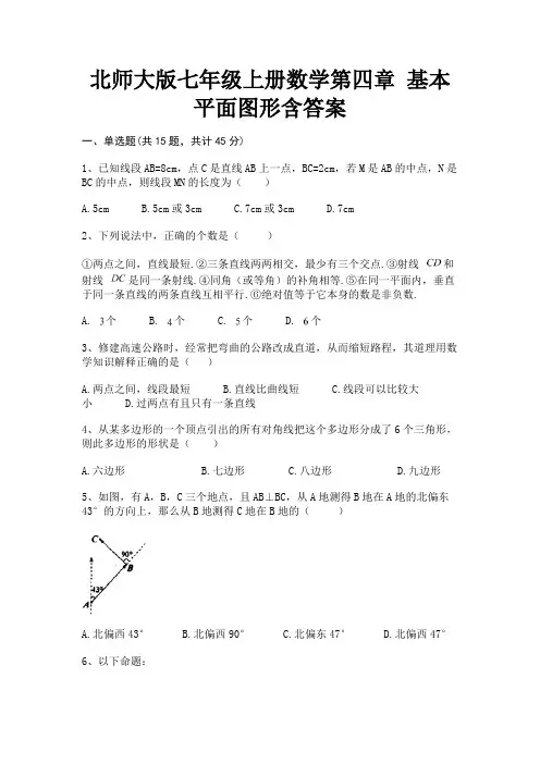 北师大版七年级上册数学第四章 基本平面图形含答案