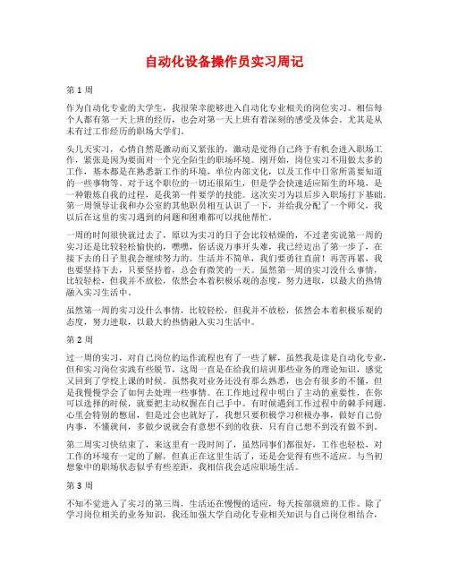 自动化设备操作员实习周记