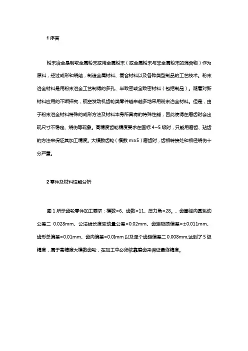 大模数粉末冶金齿轮磨齿工艺